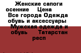 Женские сапоги осенние. › Цена ­ 2 000 - Все города Одежда, обувь и аксессуары » Мужская одежда и обувь   . Татарстан респ.